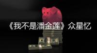 《我不是潘金蓮》眾星憶馮小剛喜劇20年