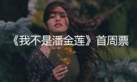 《我不是潘金蓮》首周票房破2億 萬達排片無變化