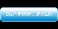 《我不是媽媽，是家庭CEO》：降低對自己的期待，學會做「60分媽媽」！