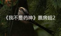 《我不是藥神》票房超20億 聯動羅大佑療愈人心（F；聽見時代）