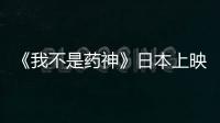 《我不是藥神》日本上映 定檔5月1日