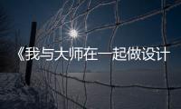 《我與大師在一起做設計》南寧站活動圓滿舉行（組圖）