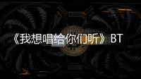 《我想唱給你們聽》BTV青少年音樂藝術盛典主題曲正式發布