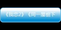 《我戀2》《同一屋檐下》慢綜藝看的是你、我的生活