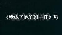 《我成了他的班主任》熱播 撕漫少年盧東旭成“四月新男友”