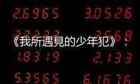 《我所遇見的少年犯》：一個因為飢餓難耐而偷餅乾的孩子該如何審判？
