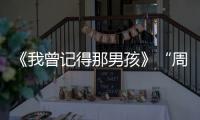 《我曾記得那男孩》“周靜芒”朱林雨做客《克拉熱播現(xiàn)場》暢聊青春
