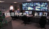 《我是特優聲》，真正讓配音演員走到臺前的綜藝節目，值得期待