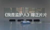 《我是監護人》曝正片片段 尚語賢陷原生家庭困境