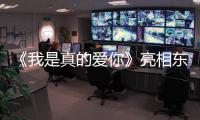 《我是真的愛你》亮相東方衛(wèi)視招商會(huì) 劉濤回歸職場(chǎng)為女性代言