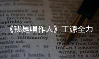 《我是唱作人》王源全力以赴 吉他點燃滾燙的青春