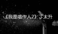 《我是唱作人2》丁太升點評張藝興唱作惹爭議，音樂審美不同