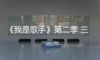 《我是歌手》第二季 三大衍生節目過足【我是歌手】風尚中國網