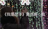 《我是歌手》黃琪姍：我不甘心做音樂背后的女人【明星】風尚中國網