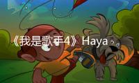 《我是歌手4》Haya樂團有可能是黑馬【娛樂新聞】風尚中國網