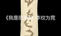 《我是歌手4》李玟為競演放洛佩茲鴿子！【娛樂新聞】風尚中國網