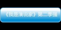 《我是演說家》第二季強勢回歸 華少當導師【娛樂新聞】風尚中國網