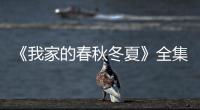 《我家的春秋冬夏》全集熱播 劉敏帶病敬業拍戲【電視劇】風尚中國網