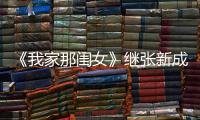 《我家那閨女》繼張新成后侯明昊輸給王大陸，而他獨寵地位難撼動