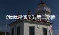 《我就是演員》第二期播出 于正暢快點評獲贊真性情