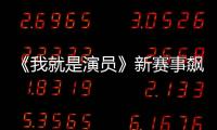 《我就是演員》新賽事飆戲精彩爆表!