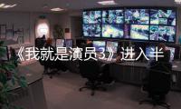 《我就是演員3》進入半決賽 汪峰場外指導章子怡戰隊