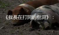 《我長在打開的樹洞》：太魯閣族青年寫給支亞干部落滿滿愛意的情書集