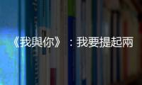 《我與你》：我要提起兩次談話，關(guān)於神的辯論，關(guān)於神的名字和概念