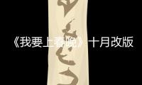 《我要上春晚》十月改版更名 節(jié)目將似綜藝大觀【娛樂新聞】風尚中國網(wǎng)