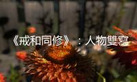 《戒和同修》：人物雙寫的詩歌技藝，生命的遲疑與輕逸盤旋
