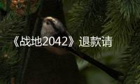《戰地2042》退款請愿簽名人數已經突破十六萬