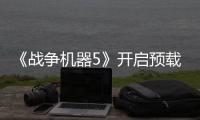 《戰爭機器5》開啟預載并放出配置需求：最低系統要求Windows 10 1903