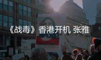 《戰(zhàn)毒》香港開機 張雅卓首搭黃宗澤吳卓羲開戰(zhàn)
