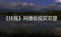 《扶搖》網播收視雙雙登頂 勵志正能量引發海內外熱議