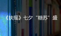 《扶搖》七夕“糖蘇”盛宴  楊冪阮經(jīng)天甜蜜互撩爆燃粉紅心