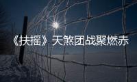 《扶搖》天煞團戰聚燃赤子熱血 楊冪阮經天風霜雨雪篤信而行