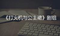 《打火機與公主裙》劇組發布抵制惡意侵權聲明
