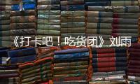 《打卡吧！吃貨團(tuán)》劉雨昕積極宣傳貴陽(yáng)文化