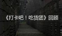 《打卡吧！吃貨團》回顧上海風味 兒時最難忘味道