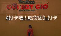 《打卡吧！吃貨團》打卡新派湘菜 另類神仙吃法