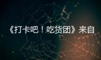 《打卡吧！吃貨團》來自中國式含蓄愛意的表達