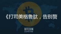 《打司美格魯肽，告別贅肉，迎接健康身材！》