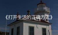 《打開生活的正確方式》丁嘉麗新劇播出氣場超強