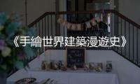 《手繪世界建築漫遊史》：古埃及、古希臘建築各有什麼特色？