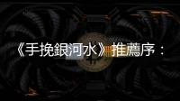 《手挽銀河水》推薦序：在「改朝換代」與「華洋交界」之間的晚清中國人