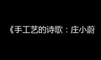 《手工藝的詩歌：莊小蔚教授的玻璃藝術》展英國開幕,行業資訊