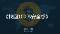 《找回100％安全感》：逃避依附者常愛上焦慮依附者，結(jié)果就是災難的開始