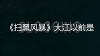 《掃黑風(fēng)暴》大江以前是警察嗎？大江為什么老拿粉保溫杯？