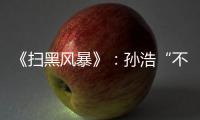 《掃黑風(fēng)暴》：孫浩“不停量血壓”的畫(huà)面，暗示其結(jié)局