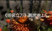 《揚名立萬》票房沖上6.8億元，但迎來了一個強大對手！